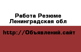 Работа Резюме. Ленинградская обл.